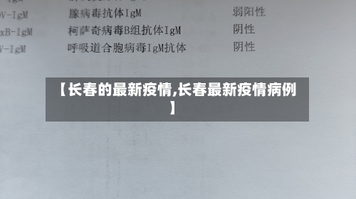 【长春的最新疫情,长春最新疫情病例】-第3张图片