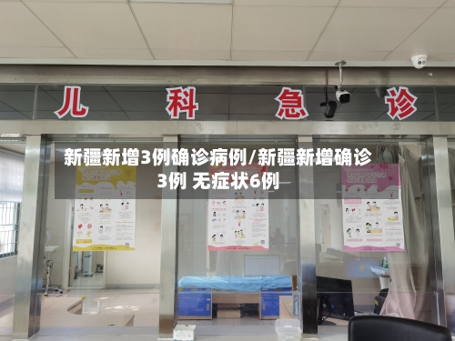 新疆新增3例确诊病例/新疆新增确诊3例 无症状6例