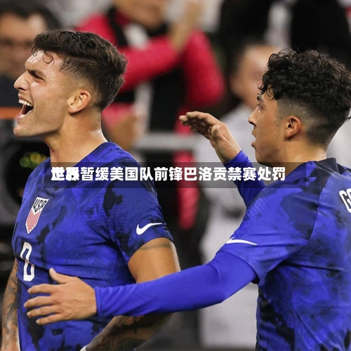 世界足联暂缓美国队前锋巴洛贡禁赛处罚