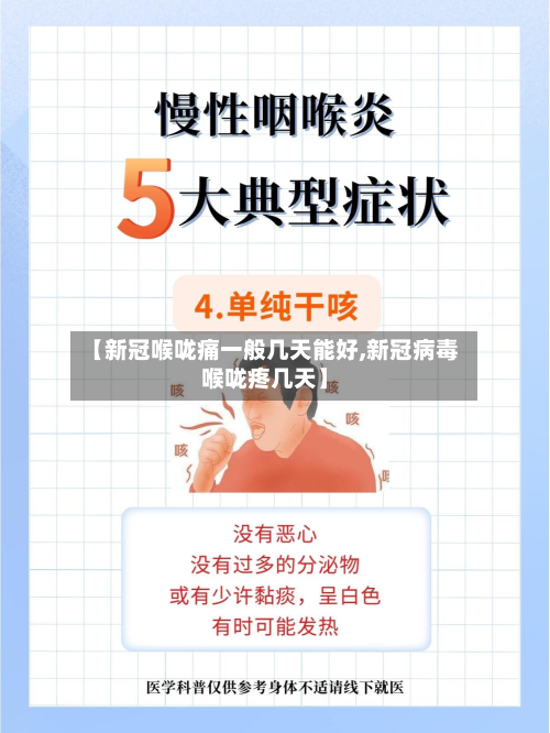 【新冠喉咙痛一般几天能好,新冠病毒喉咙疼几天】
