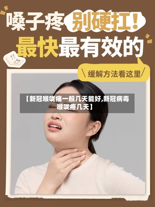 【新冠喉咙痛一般几天能好,新冠病毒喉咙疼几天】-第2张图片