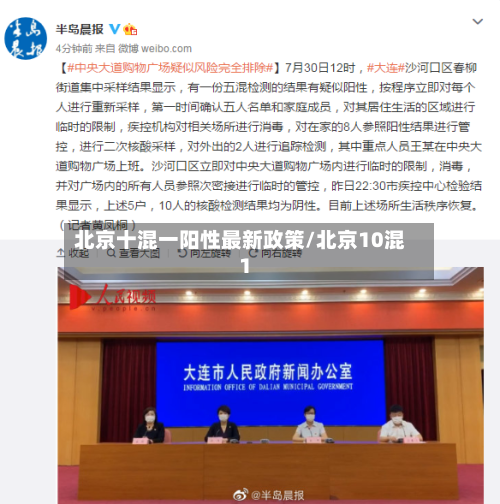 北京十混一阳性最新政策/北京10混1