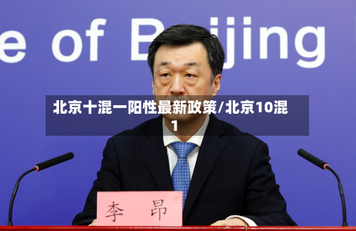 北京十混一阳性最新政策/北京10混1-第3张图片