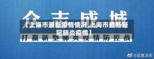 【上海市最新疫情情况,上海市最新新冠肺炎疫情】-第2张图片