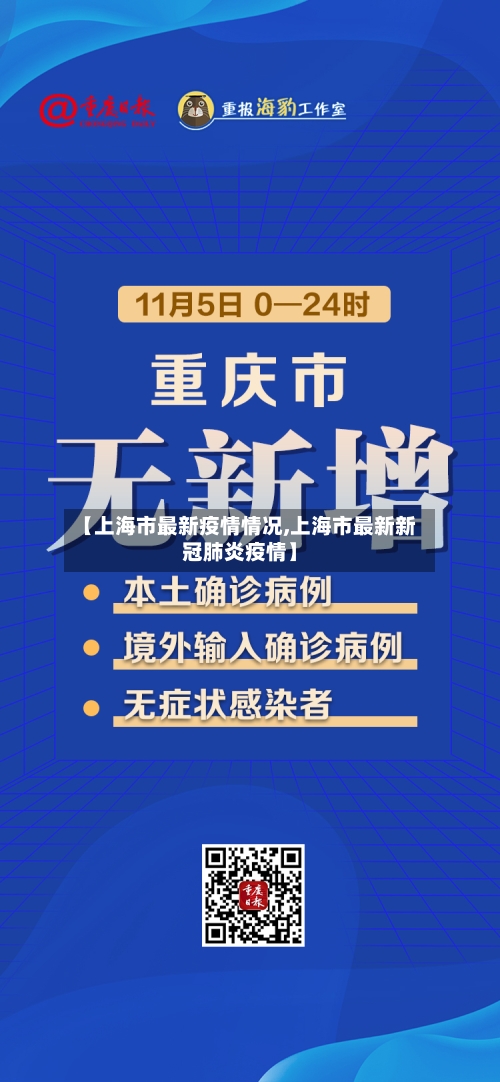 【上海市最新疫情情况,上海市最新新冠肺炎疫情】