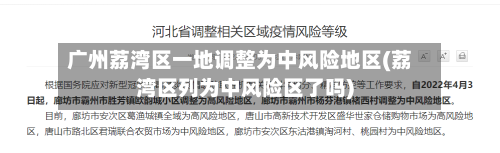 广州荔湾区一地调整为中风险地区(荔湾区列为中风险区了吗)-第3张图片