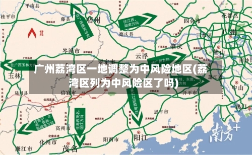 广州荔湾区一地调整为中风险地区(荔湾区列为中风险区了吗)