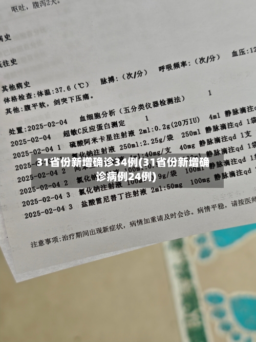 31省份新增确诊34例(31省份新增确诊病例24例)