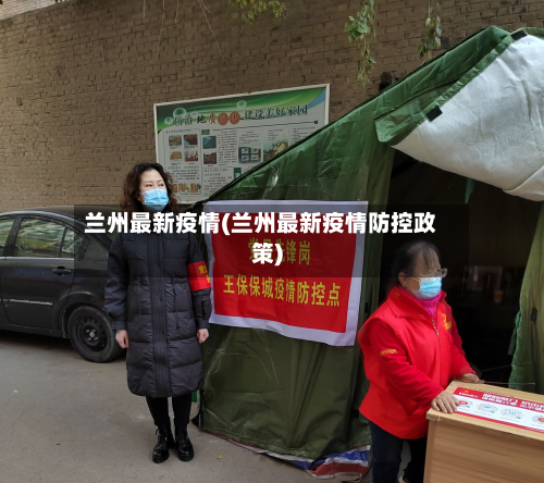 兰州最新疫情(兰州最新疫情防控政策)-第3张图片