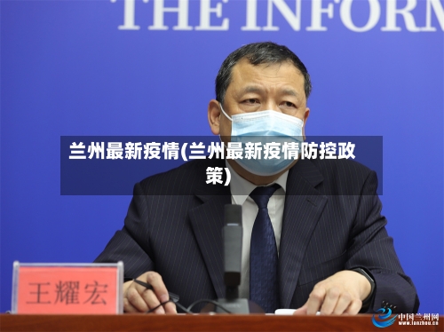 兰州最新疫情(兰州最新疫情防控政策)