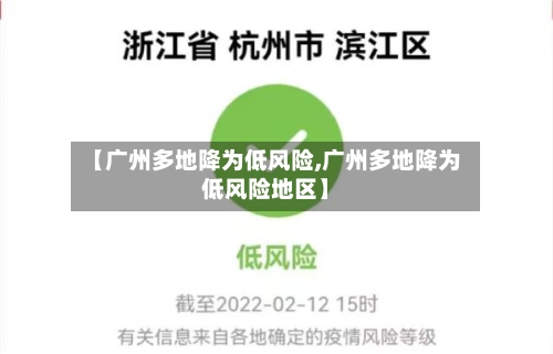 【广州多地降为低风险,广州多地降为低风险地区】