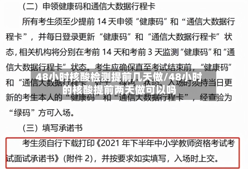 48小时核酸检测提前几天做/48小时的核酸提前两天做可以吗