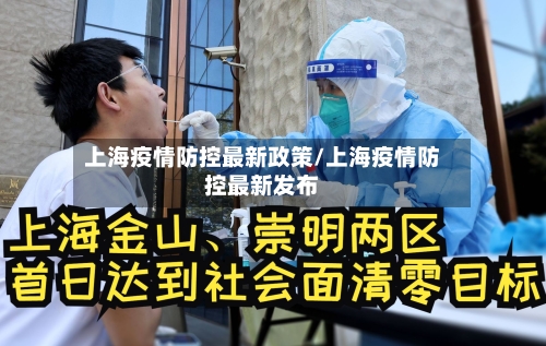 上海疫情防控最新政策/上海疫情防控最新发布