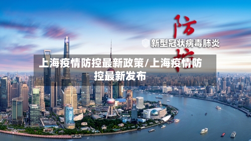 上海疫情防控最新政策/上海疫情防控最新发布-第2张图片