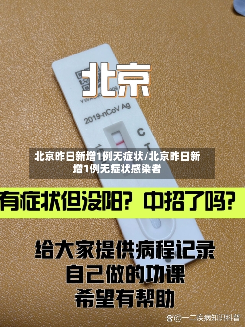 北京昨日新增1例无症状/北京昨日新增1例无症状感染者