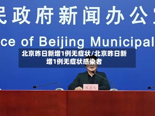 北京昨日新增1例无症状/北京昨日新增1例无症状感染者-第2张图片