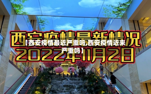 【西安疫情最近严重吗,西安疫情近来严重吗】-第3张图片