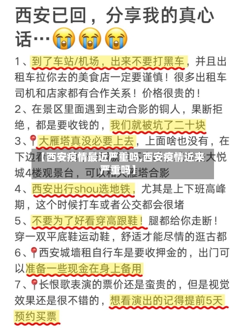 【西安疫情最近严重吗,西安疫情近来严重吗】