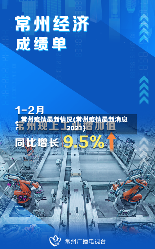常州疫情最新情况(常州疫情最新消息2021)-第2张图片