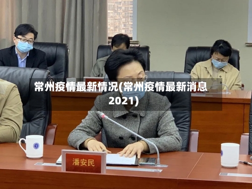 常州疫情最新情况(常州疫情最新消息2021)