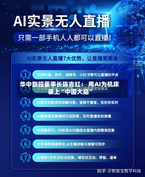 华中数控董事长陈吉红： 用AI为机床装上“中国大脑	”-第2张图片