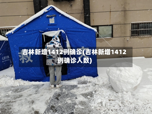 吉林新增1412例确诊(吉林新增1412例确诊人数)