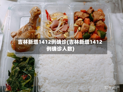 吉林新增1412例确诊(吉林新增1412例确诊人数)-第2张图片