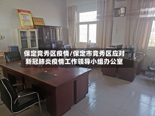 保定竞秀区疫情/保定市竞秀区应对新冠肺炎疫情工作领导小组办公室-第2张图片
