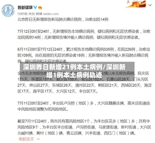 深圳昨日新增21例本土病例/深圳新增1例本土病例轨迹
