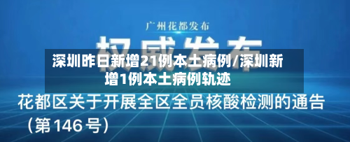 深圳昨日新增21例本土病例/深圳新增1例本土病例轨迹-第3张图片