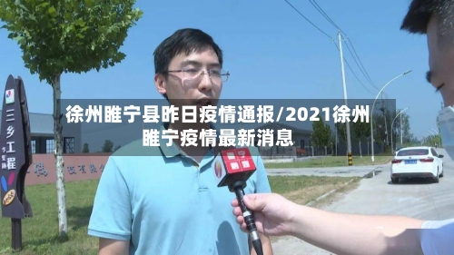 徐州睢宁县昨日疫情通报/2021徐州睢宁疫情最新消息-第2张图片