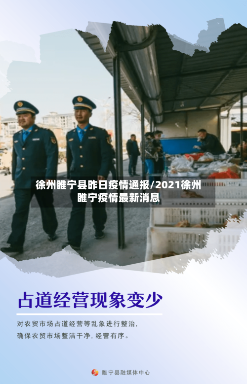 徐州睢宁县昨日疫情通报/2021徐州睢宁疫情最新消息