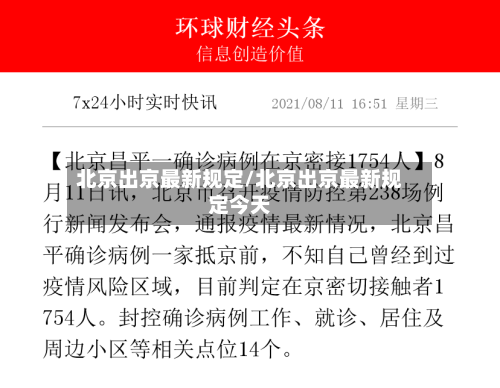 北京出京最新规定/北京出京最新规定今天-第2张图片