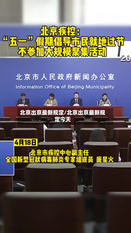 北京出京最新规定/北京出京最新规定今天