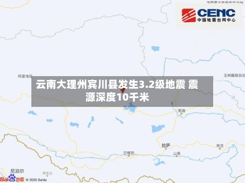 云南大理州宾川县发生3.2级地震 震源深度10千米-第2张图片