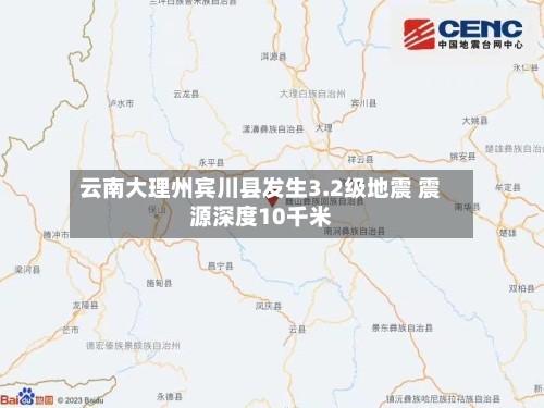 云南大理州宾川县发生3.2级地震 震源深度10千米