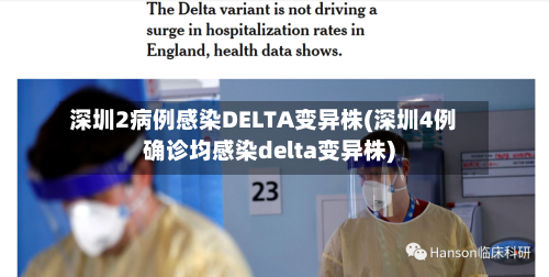 深圳2病例感染DELTA变异株(深圳4例确诊均感染delta变异株)-第3张图片