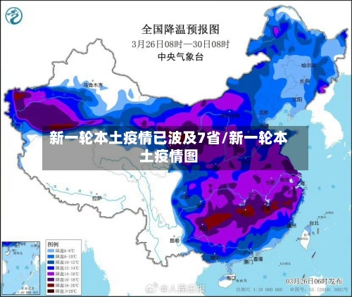 新一轮本土疫情已波及7省/新一轮本土疫情图