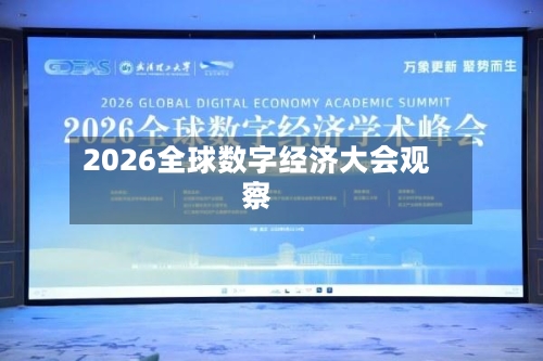 2026全球数字经济大会观察