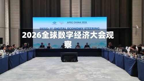 2026全球数字经济大会观察-第3张图片