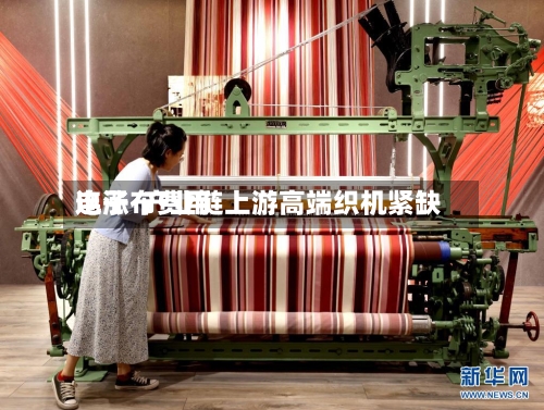 电子布费用
连涨 产业链上游高端织机紧缺-第2张图片