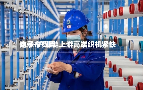 电子布费用连涨  产业链上游高端织机紧缺