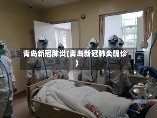 青岛新冠肺炎(青岛新冠肺炎确诊)-第2张图片