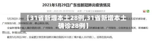 【31省新增本土28例,31省新增本土确诊28例】-第2张图片