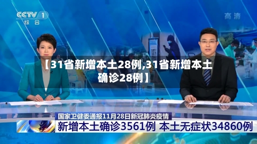 【31省新增本土28例,31省新增本土确诊28例】-第3张图片