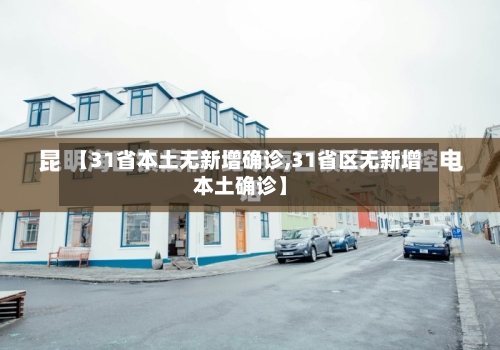 【31省本土无新增确诊,31省区无新增本土确诊】