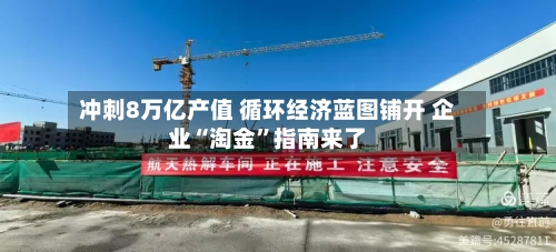 冲刺8万亿产值 循环经济蓝图铺开 企业“淘金”指南来了-第2张图片