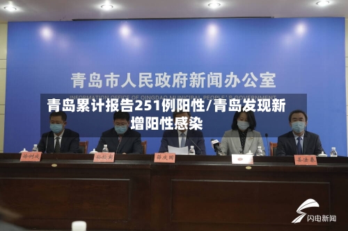 青岛累计报告251例阳性/青岛发现新增阳性感染