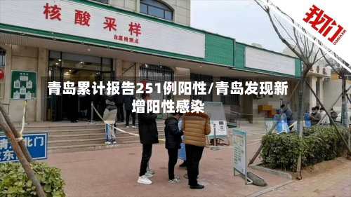 青岛累计报告251例阳性/青岛发现新增阳性感染-第2张图片
