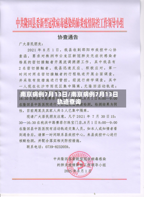 南京病例7月13日/南京病例7月13日轨迹查询
